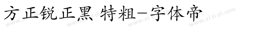 方正锐正黑 特粗字体转换